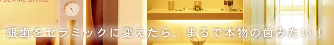 銀歯をセラミックに変えたら、まるで本物の歯みたい!