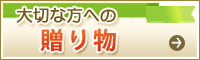大切な方への贈り物