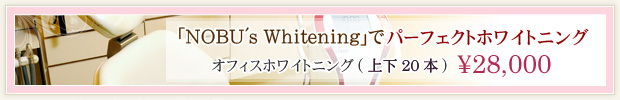 「NOBU's Whitening」でパーフェクトホワイトニング