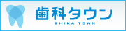 歯科タウン