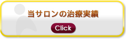 当サロンの治療実績
