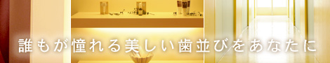 誰もが憧れる美しい歯並びをあなたに