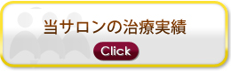 当サロンの治療実績