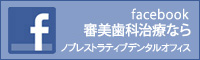 審美歯科治療ならノブレストラティブデンタルオフィス_facebook