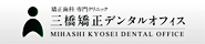 三橋矯正デンタルオフィス