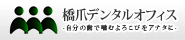 橋爪デンタルオフィス