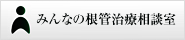 みんなの根管治療相談室