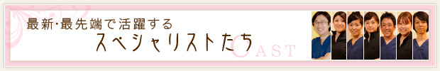 最新・最先端で活躍するスペシャリストたち