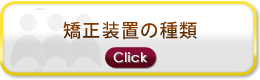 矯正装置の種類