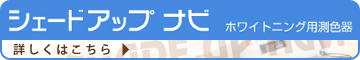 シェードアップナビシステム　詳しくはこちら